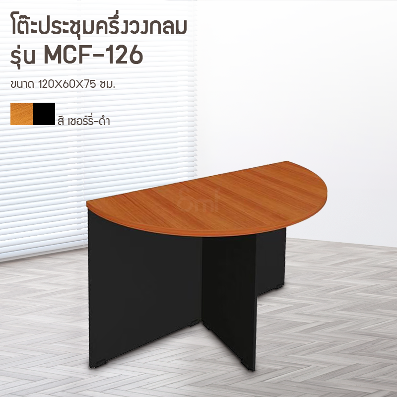 โต๊ะประชุมครึ่งวงกลม รุ่น MCF