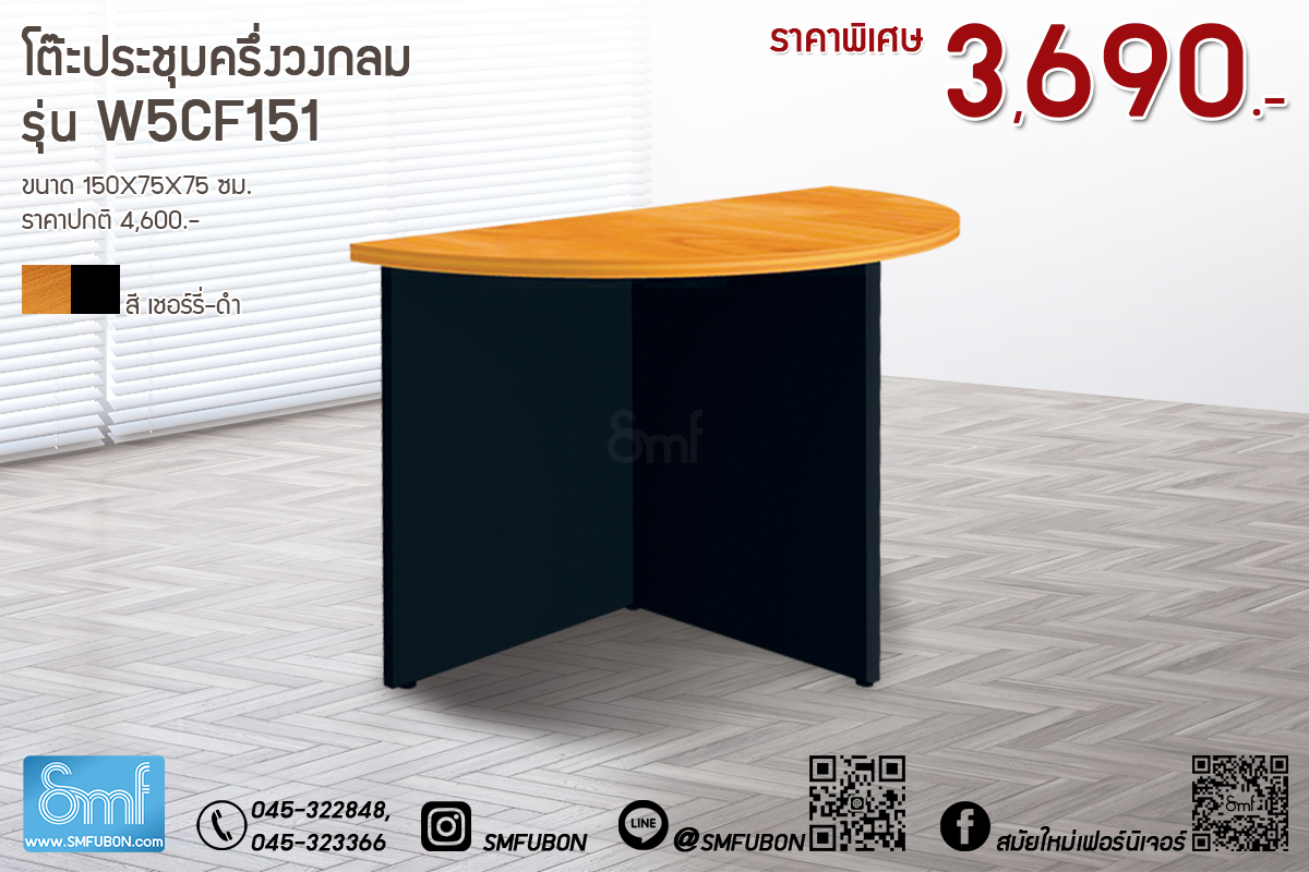 โต๊ะประชุมครึ่งวงกลม รุ่น W5CF151