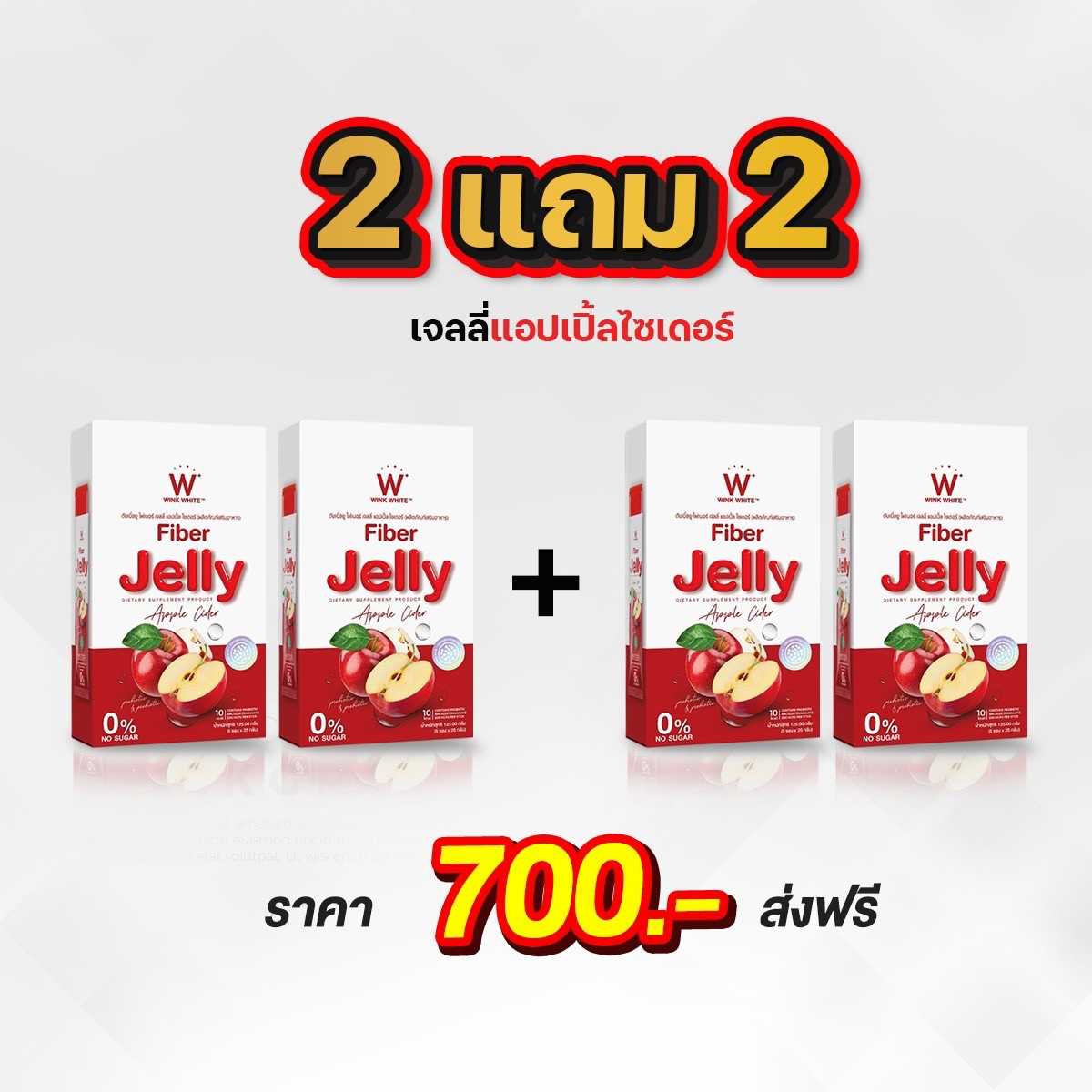 W Jelly Apple Cider 2 แถม 2 