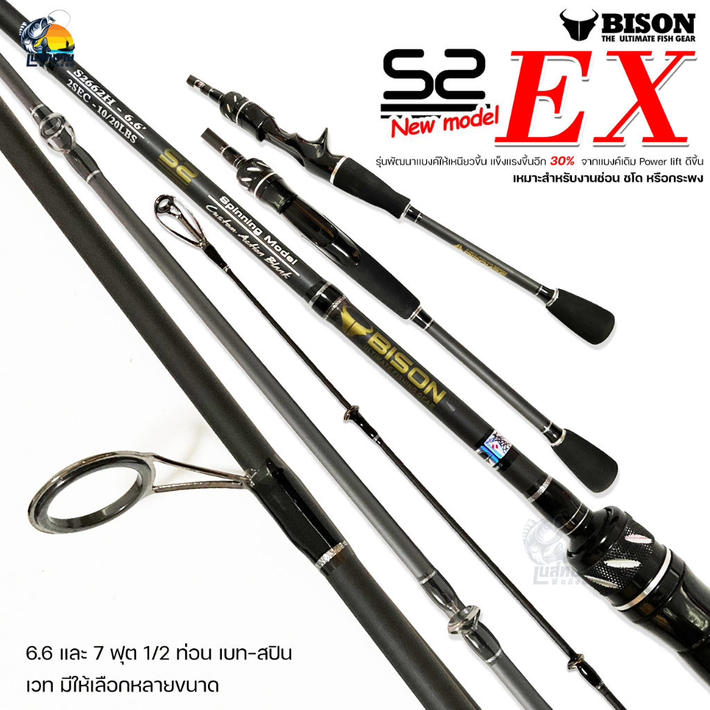 คันตีเหยื่อปลอม BISON S2 EX ( ไบซัน ) เบท-สปิน 1/2 ท่อน  เบา กระชับ เหนียว เหมาะสำหรับตีเหยื่อปลอม