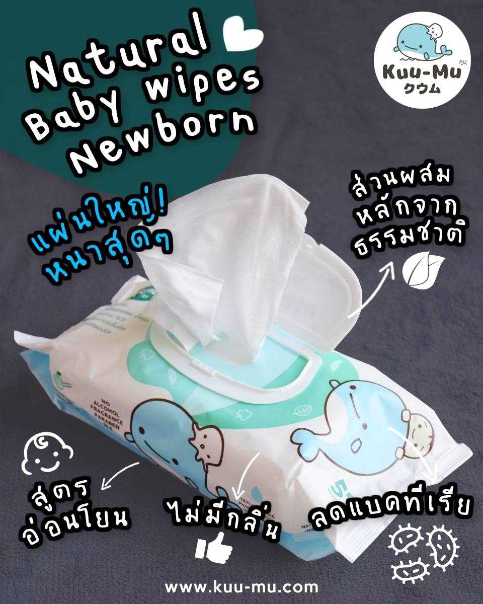 ทิชชู่เปียกKuu-Mu ผ้าเปียกหนานุ่ม ปราศจากน้ำหอม แอลกอฮอล์57แผ่น