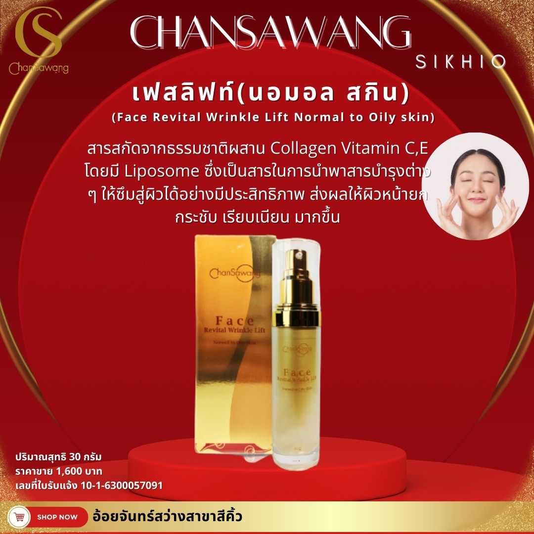 เฟสลิฟท์ (Face Revital Wrinkle Lift Normal to Oily skin)