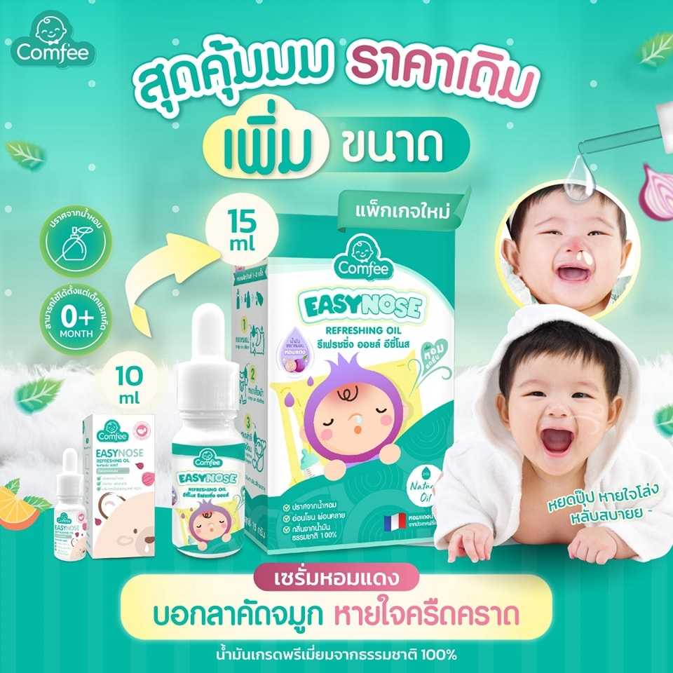 Easy Nose น้ำมันสกัดหอมแดง บอกลาคัดจมูก หายใจครืดคราด