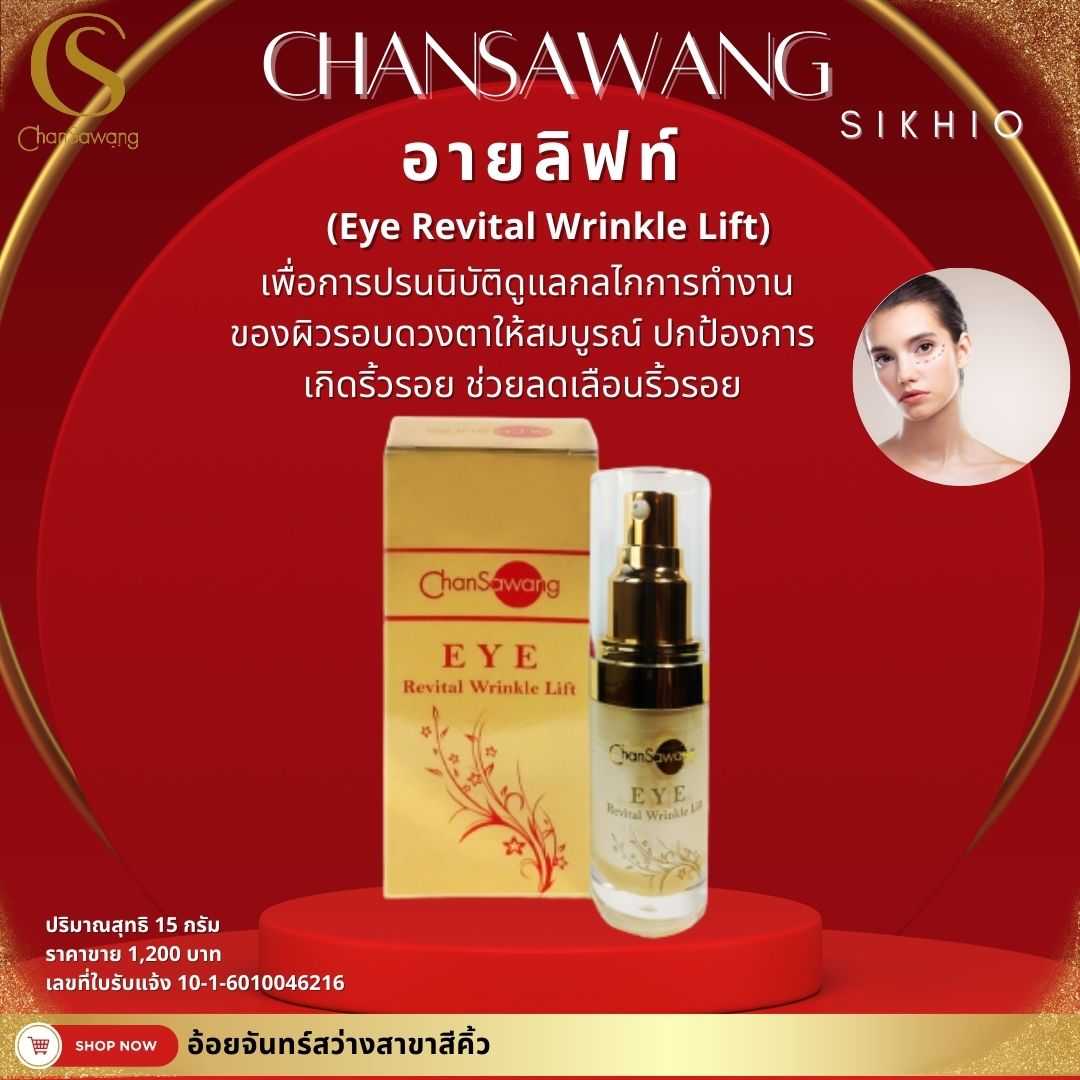 อายลิฟท์ (Eye Revital Wrinkle Lift)