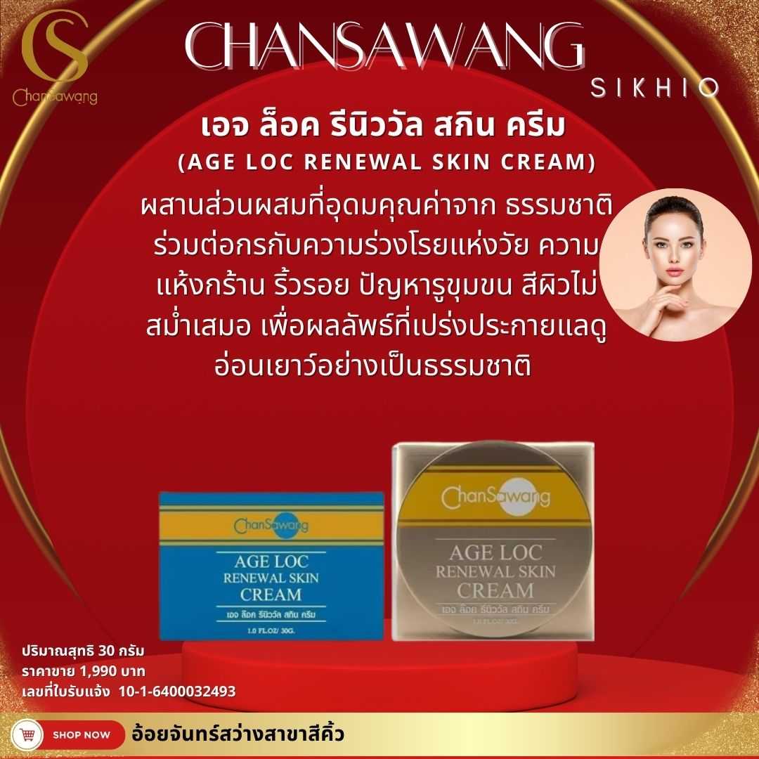 เอจ ล็อค รีนิววัล สกิน ครีม (AGE LOC RENEWAL SKIN CREAM)