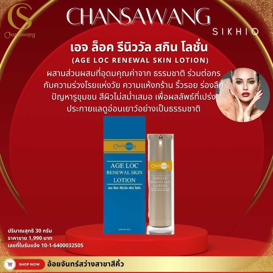 เอจ ล็อค รีนิววัล สกิน โลชั่น (AGE LOC RENEWAL SKIN LOTION)