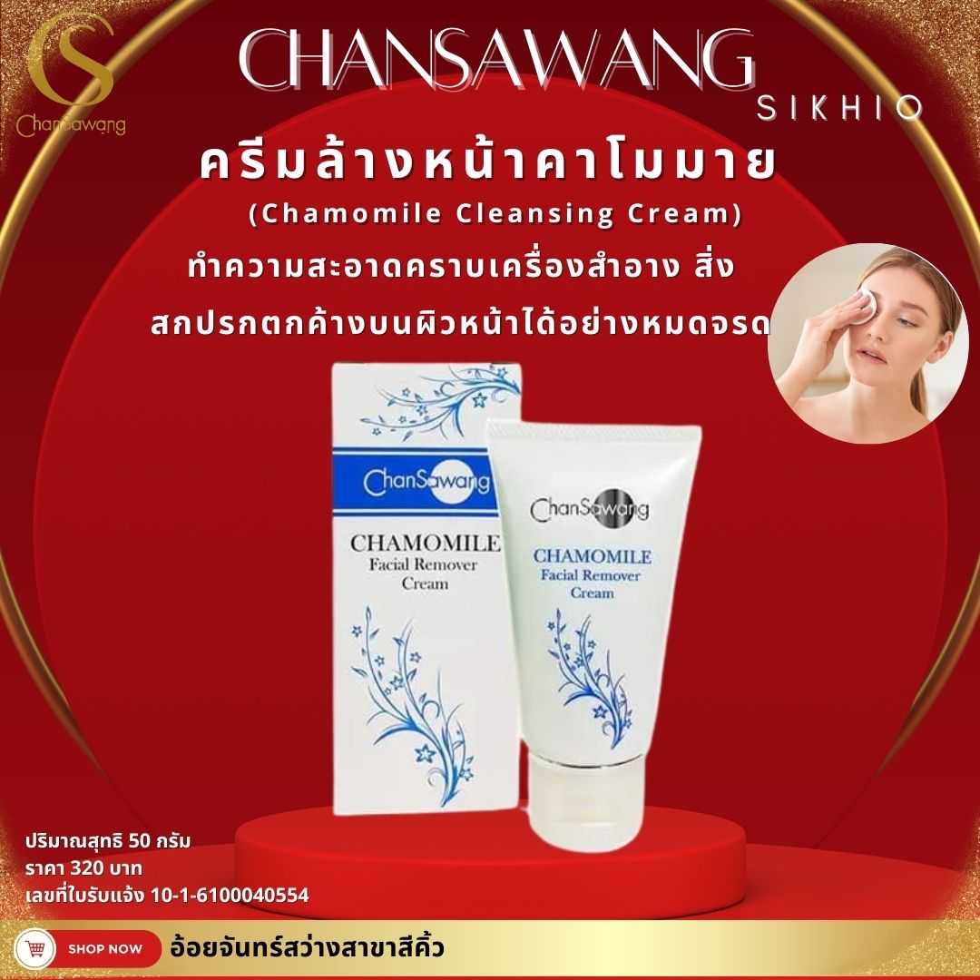  ครีมล้างหน้าคาโมมาย (Chamomile Cleansing Cream)
