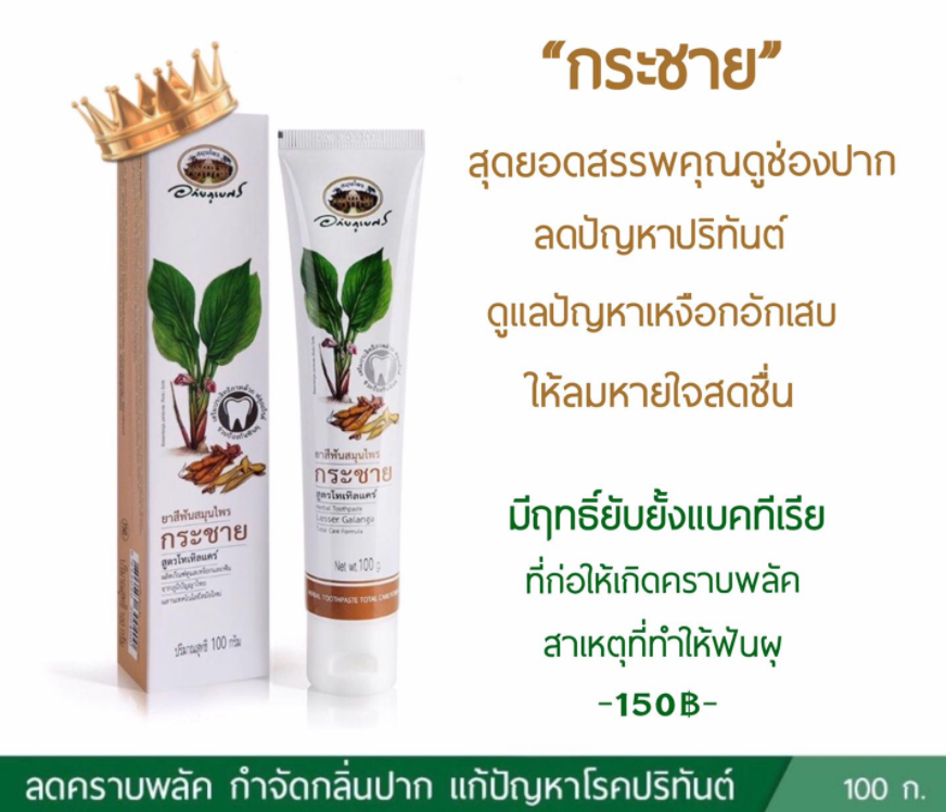 ยาสีฟันสมุนไพรกระชาย สูตรโทเทิลแคร์ อภัยภูเบศร