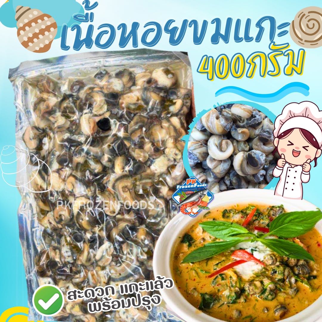 หอยขมแกะเนื้อ500g.