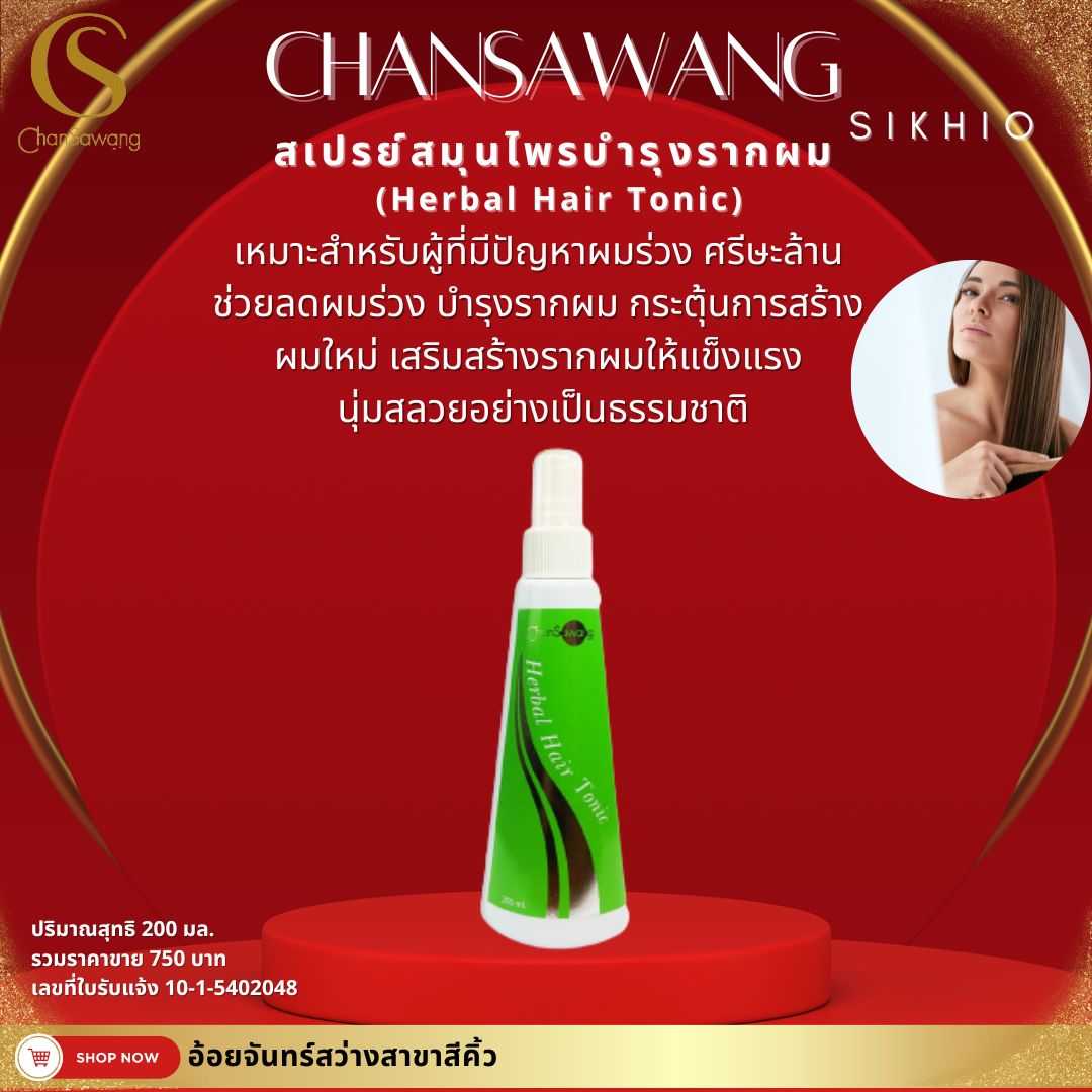  สเปรย์สมุนไพรบำรุงรากผม (Herbal Hair Tonic)