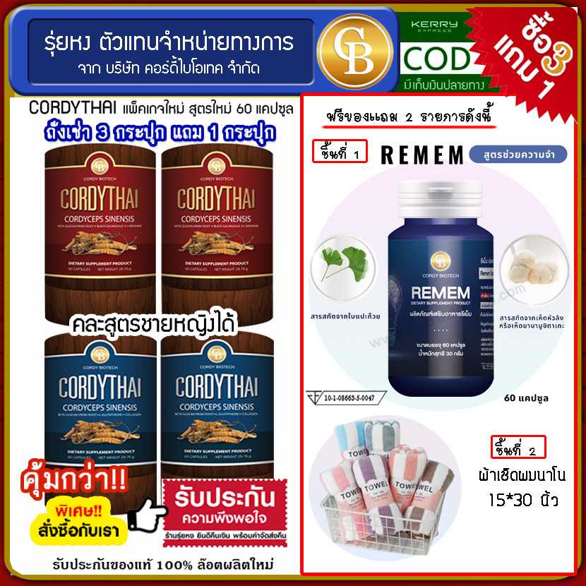 (โปร3แถม1) Cordythai ถั่งเช่าคอร์ดี้ไทย ม.เกษตร 4 กระปุก ฟรี ผ้าขนหนู, Remem สุตรช่วยความจำ