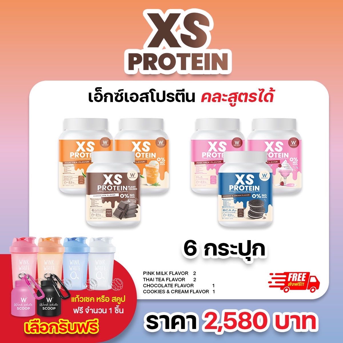 XS Protien คละสูตร ลด 5-8 โล (แถมฟรี กระบอกเชค)
