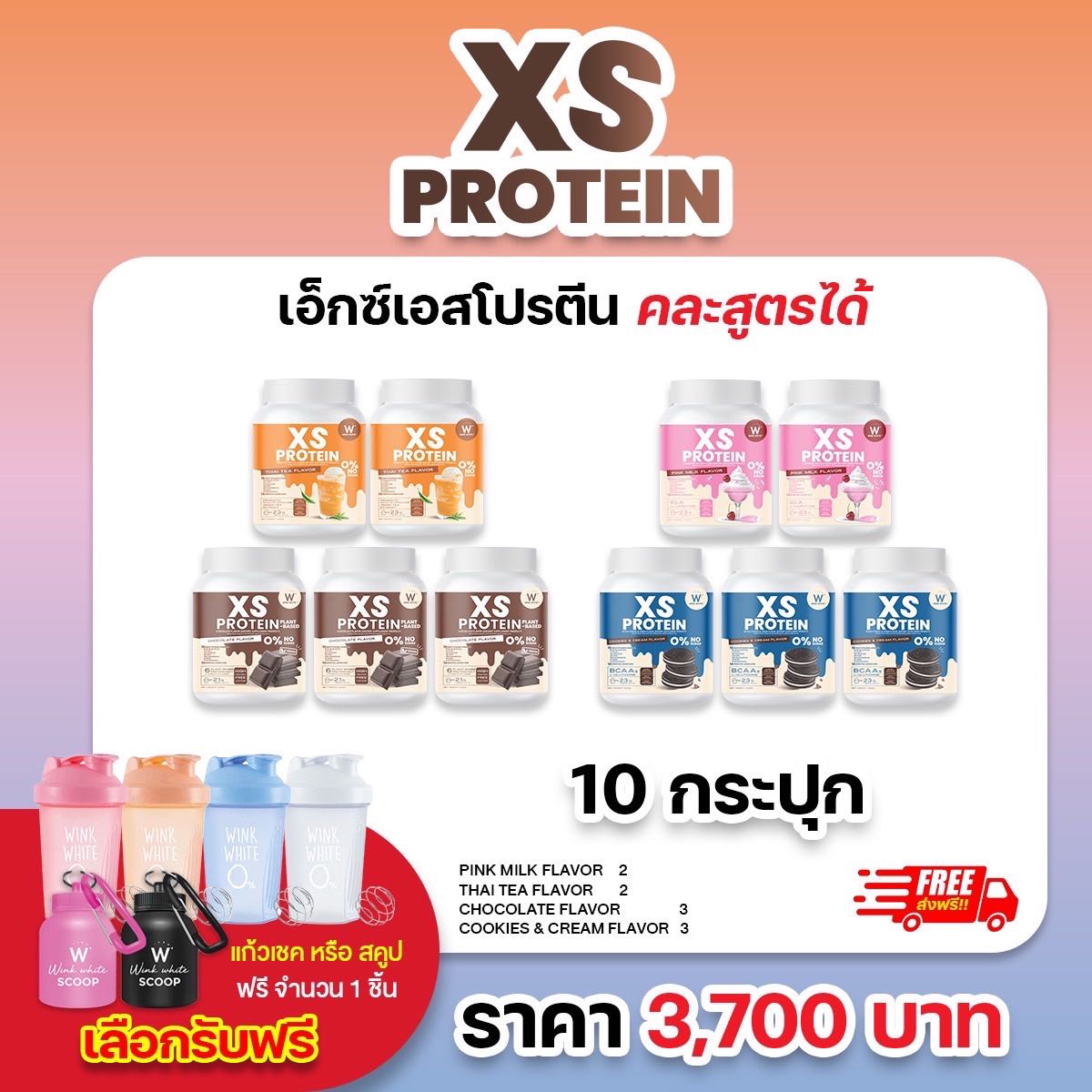 XS Protien คละสูตร เน้นลดไว 8-10 โล (แถมฟรี กระบอกเชค)
