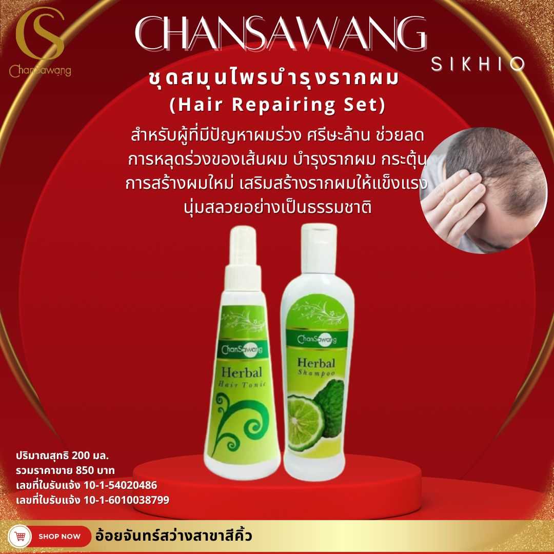 ชุดสมุนไพรบำรุงรากผม (Hair Repairing Set)