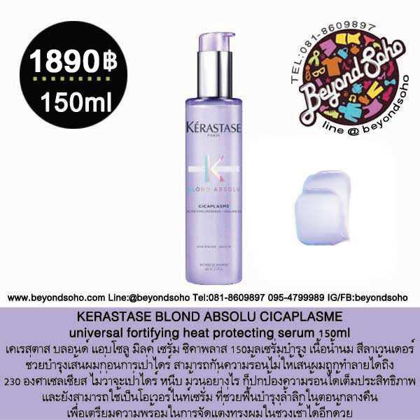 KERASTASE BLOND ABSOLU CICAPLASME 150มล เซรั่มบำรุง เนื้อน้ำนม ช่วยบำรุงเส้นผมก่อนการเป่าไดร์