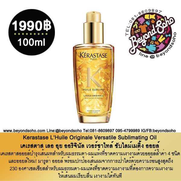 Kerastase L'Huile Originale Versatile Sublimating Oil ออยล์บำรุงเส้นผมสำหรับผมทุกประเภท100ml