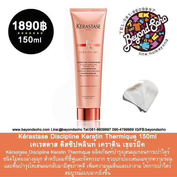 Kérastase Discipline Keratin Thermique เซรั่มบำรุงผมและกันความร้อนชนิดไม่ต้องล้างออก 150ml