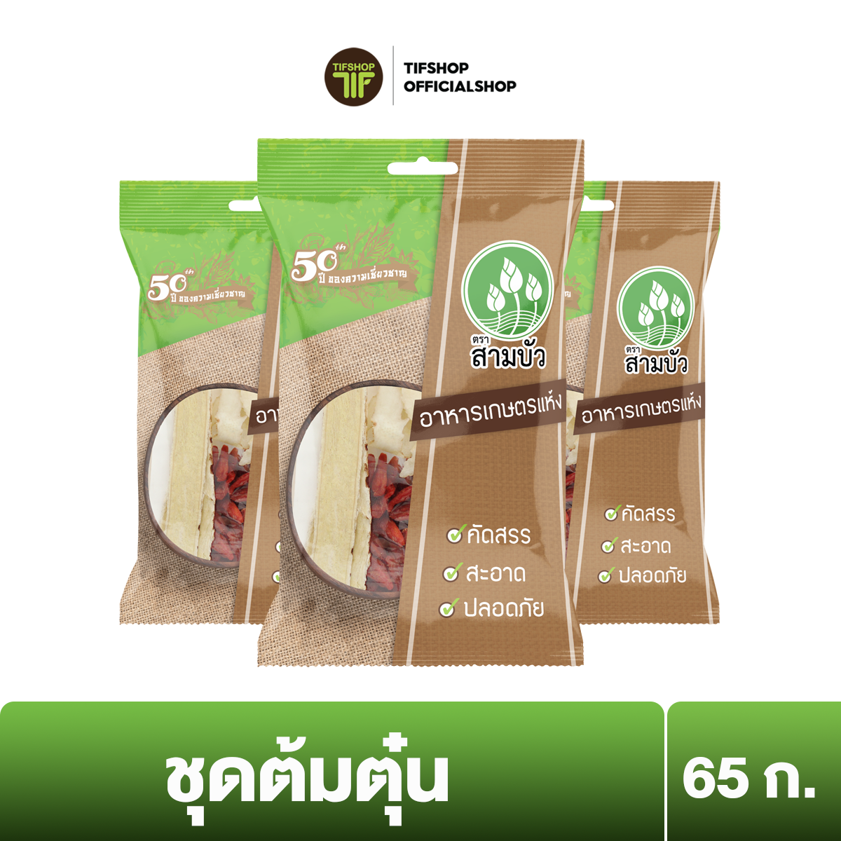 สามบัว เครื่องต้มตุ๋นสมุนไพรจีน 65 กรัม x 3 ซอง
