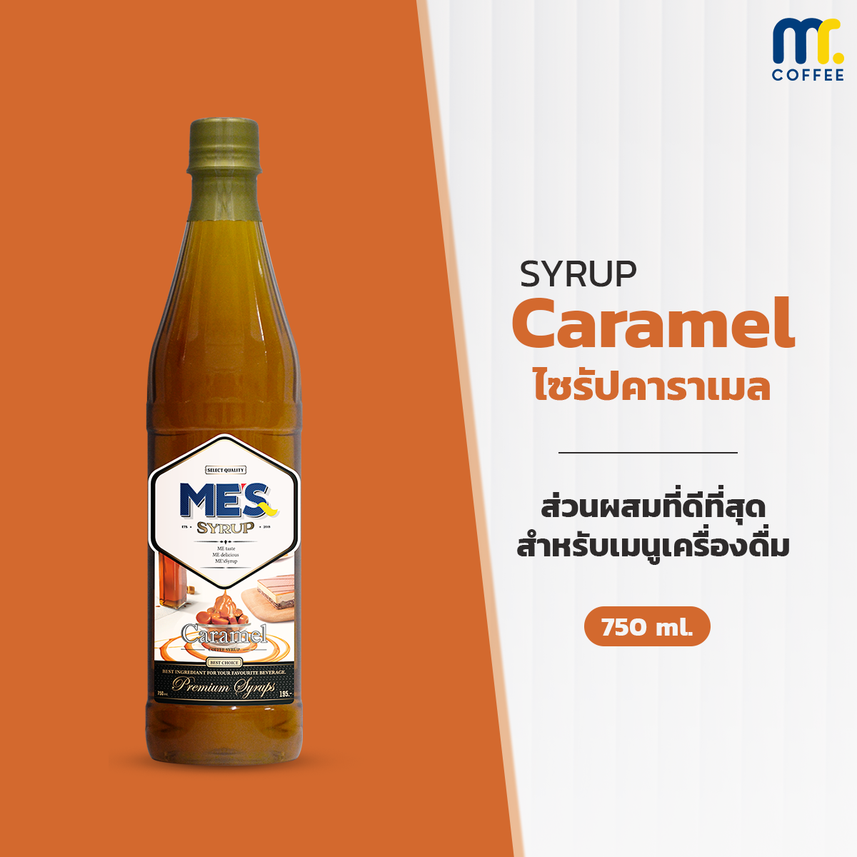 Syrup [ Caramel ] ไซรัปคาราเมล