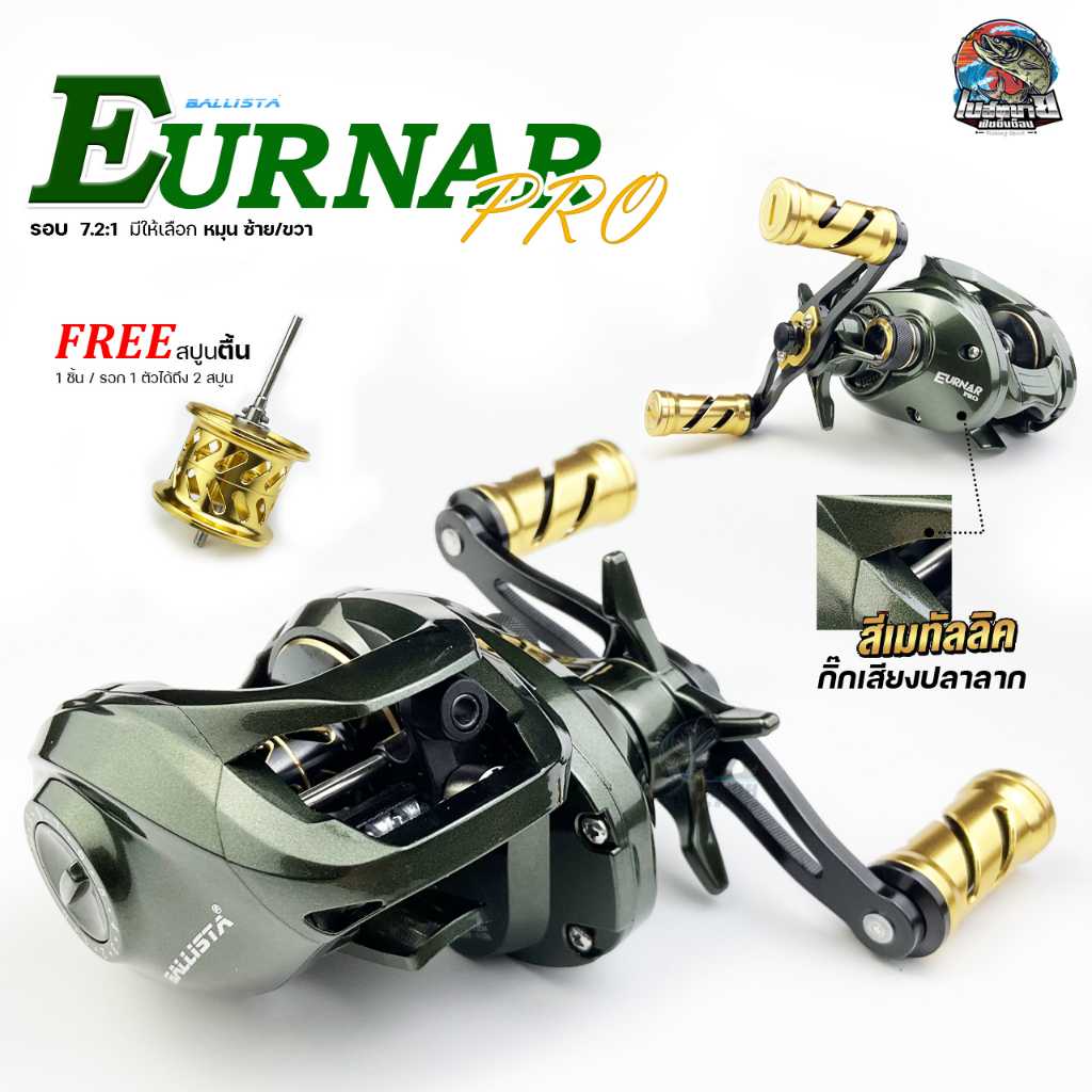 รอกหยดน้ำ Ballista Eurnar PRO หมุนซ้าย/ขวา แถมฟรี!! ( สปูนลึก/ตื้น ) พร้อมแขนแต่ง รอกตีเหยื่อปลอม