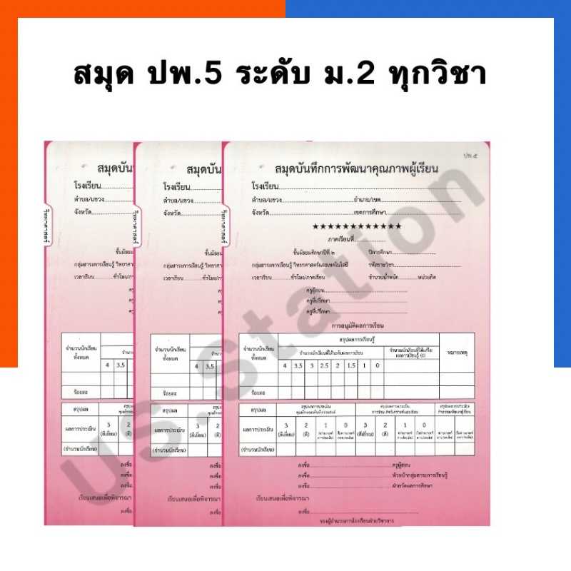 สมุดบันทึกการพัฒนาคุณภาพผู้เรียน ปพ.5 ชั้น ม.2 ทุกวิชา พร้อมส่ง มีเก็บปลายทาง US.Station