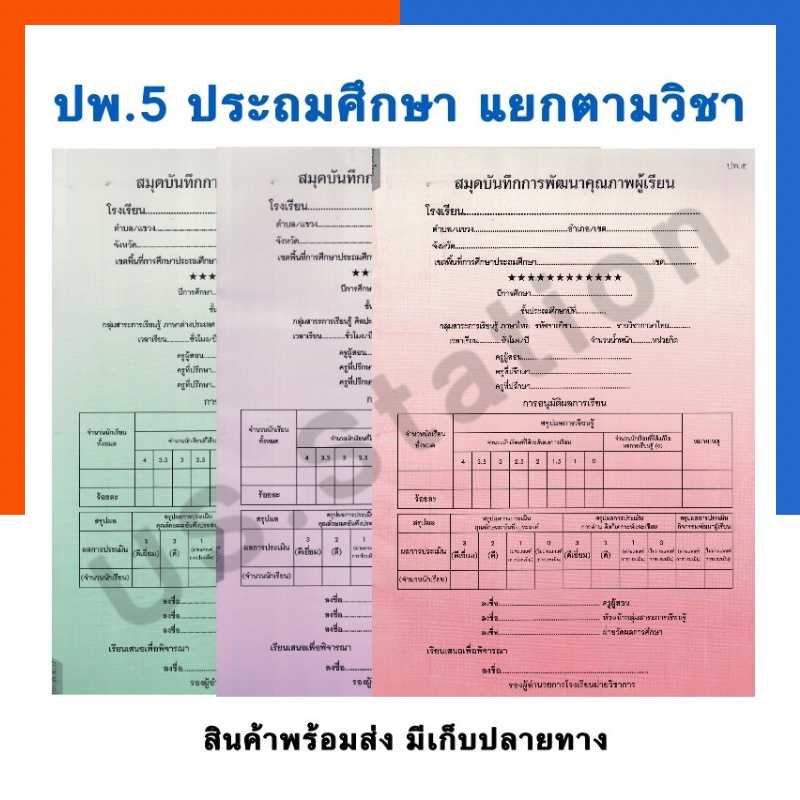 ปพ.5 ระดับประถมศึกษา แยกรายวิชา ป.1-ป.6 ฉบับปรับปรุง 60 เขียนชั้นปีเอง พร้อมส่ง