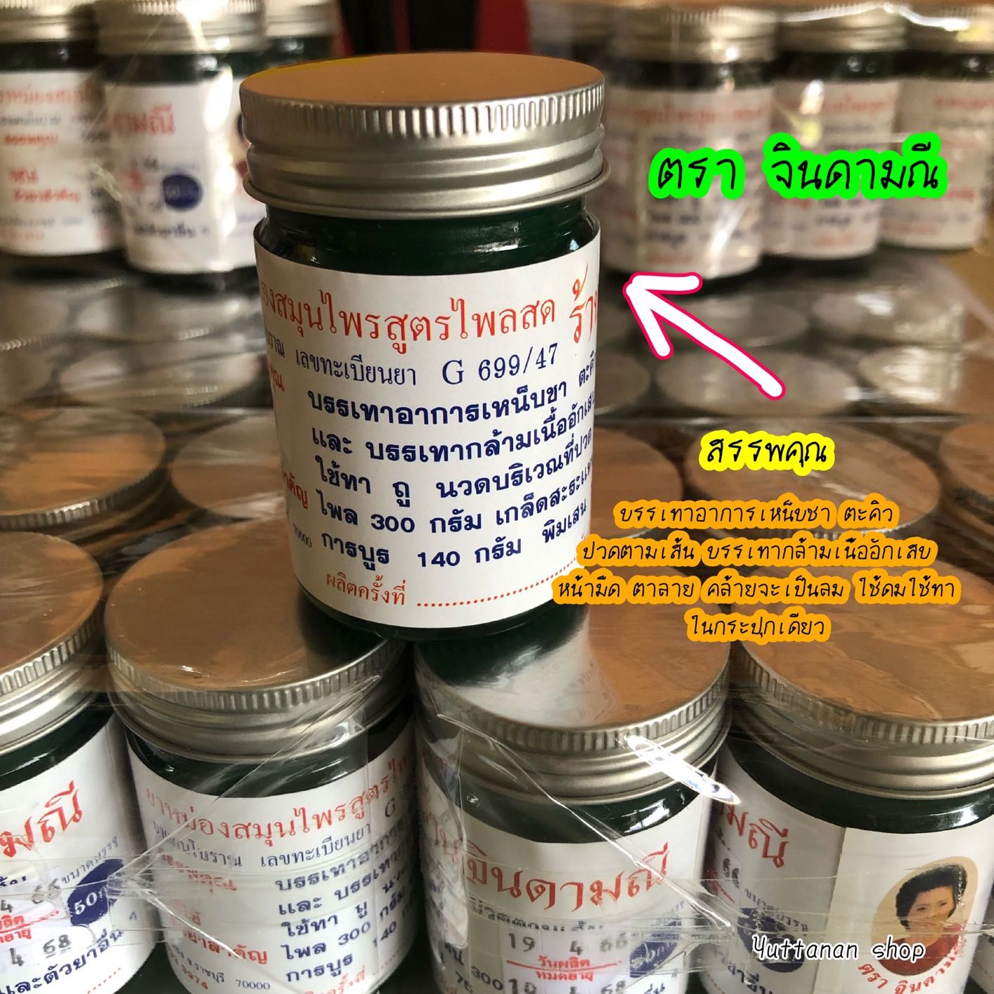 ยาหม่อง “ตราจินดามณี