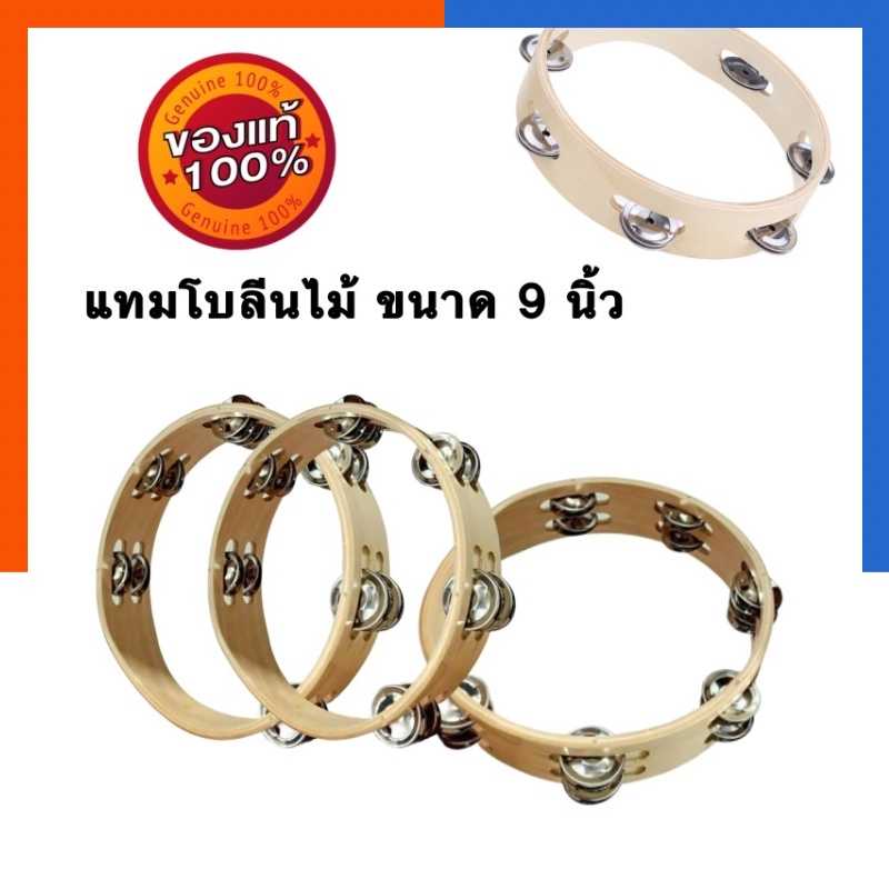 แทมโบลีน แทมเบอลีนไม้ ขนาด 9 นิ้ว เสียงดัง ทนทาน พร้อมส่ง US.Station