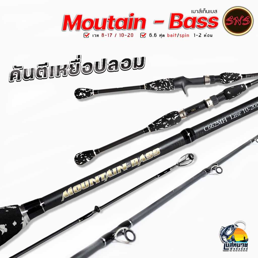 คันตีเหยื่อปลอม SNS Moutain - Bass ( เม้าส์เท็นเบส ) เบท - สปิน 1/2 ท่อน เบา กระชับ เหนียว