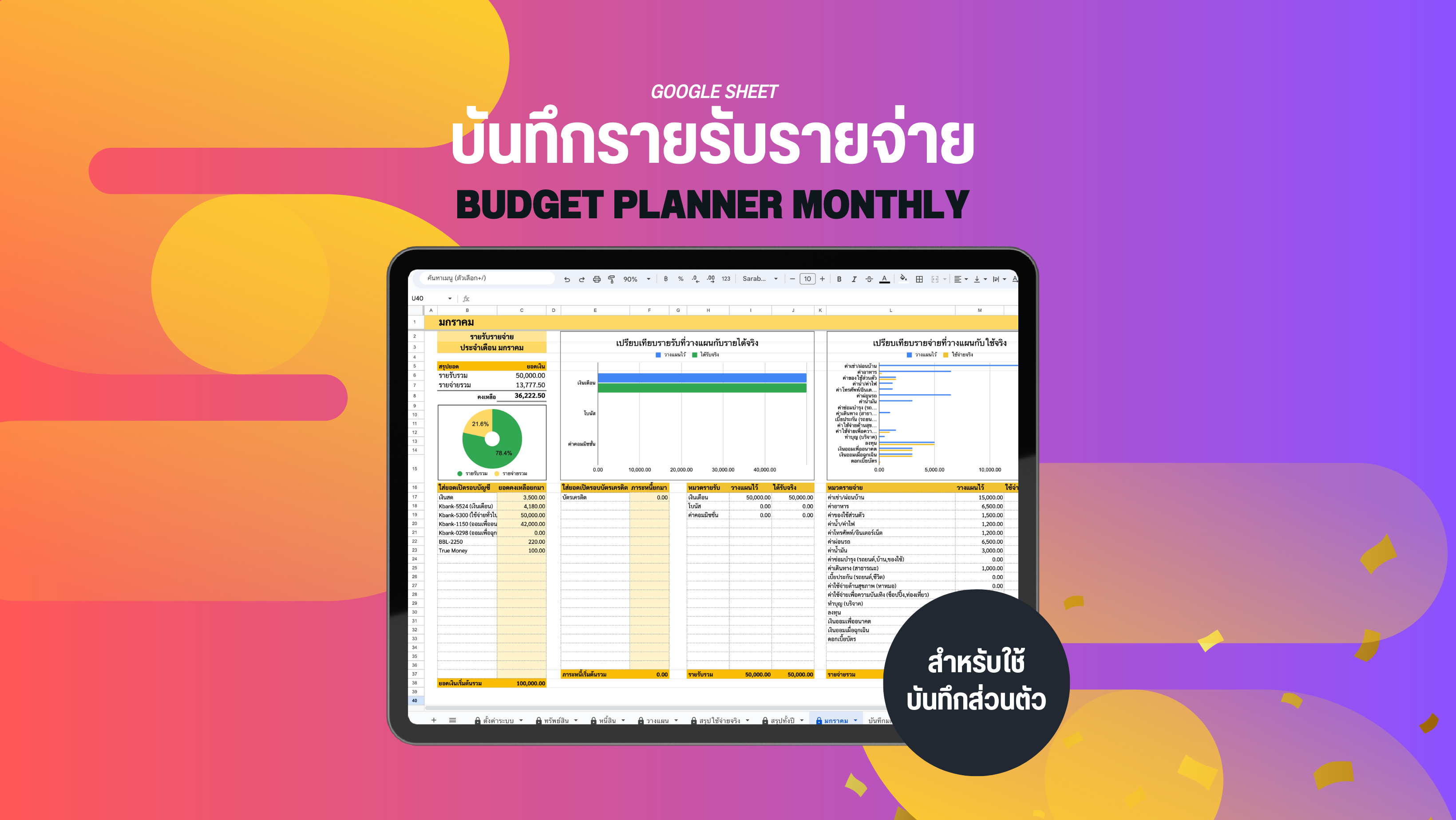 Template รายรับรายจ่ายแบบวางแผนการใช้จ่ายล่วงหน้าได้ Budget Planner Monthly สำหรับใช้ส่วนตัว