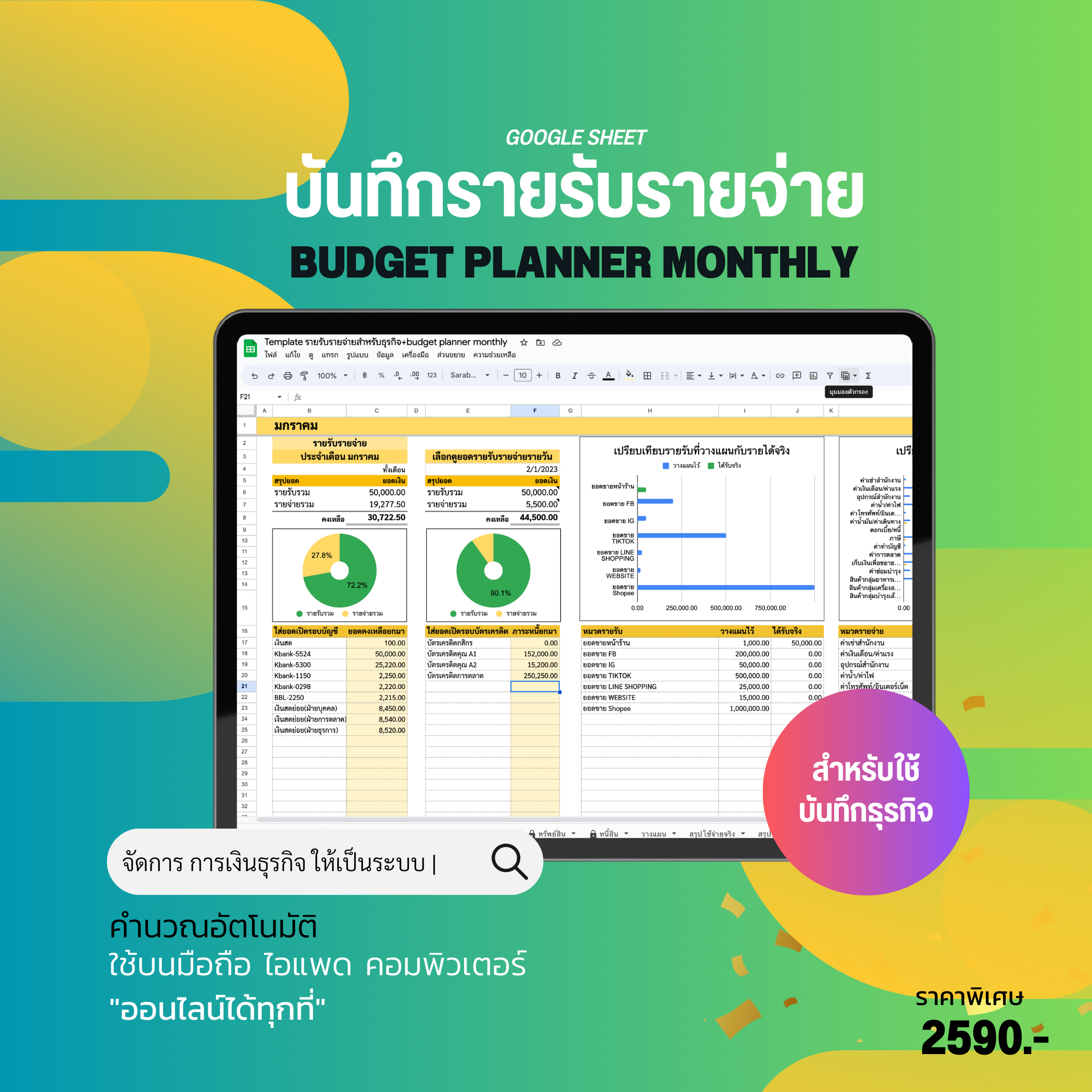 Template รายรับรายจ่าย สำหรับธุรกิจ แบบมี Budget Planner Monthly วางแผนล่วงหน้าได้