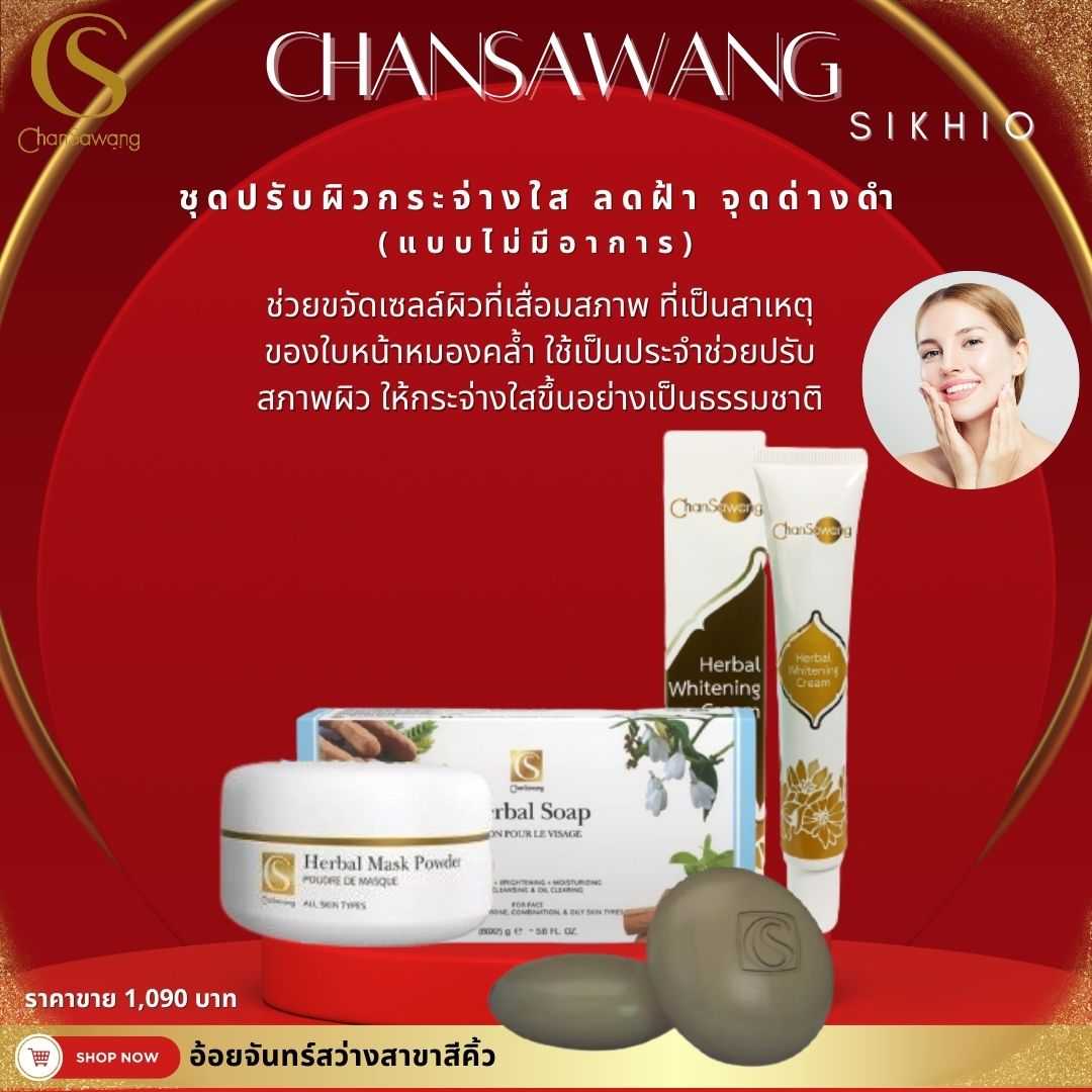 ชุดปรับผิวกระจ่างใส ลดฝ้า จุดด่างดำ แบบไม่มีอาการ