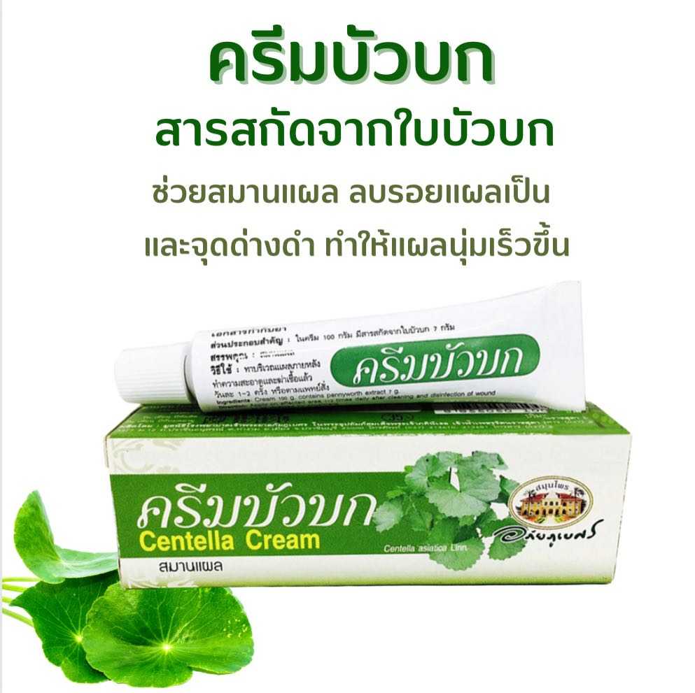 ครีมบัวบก อภัยภูเบศร