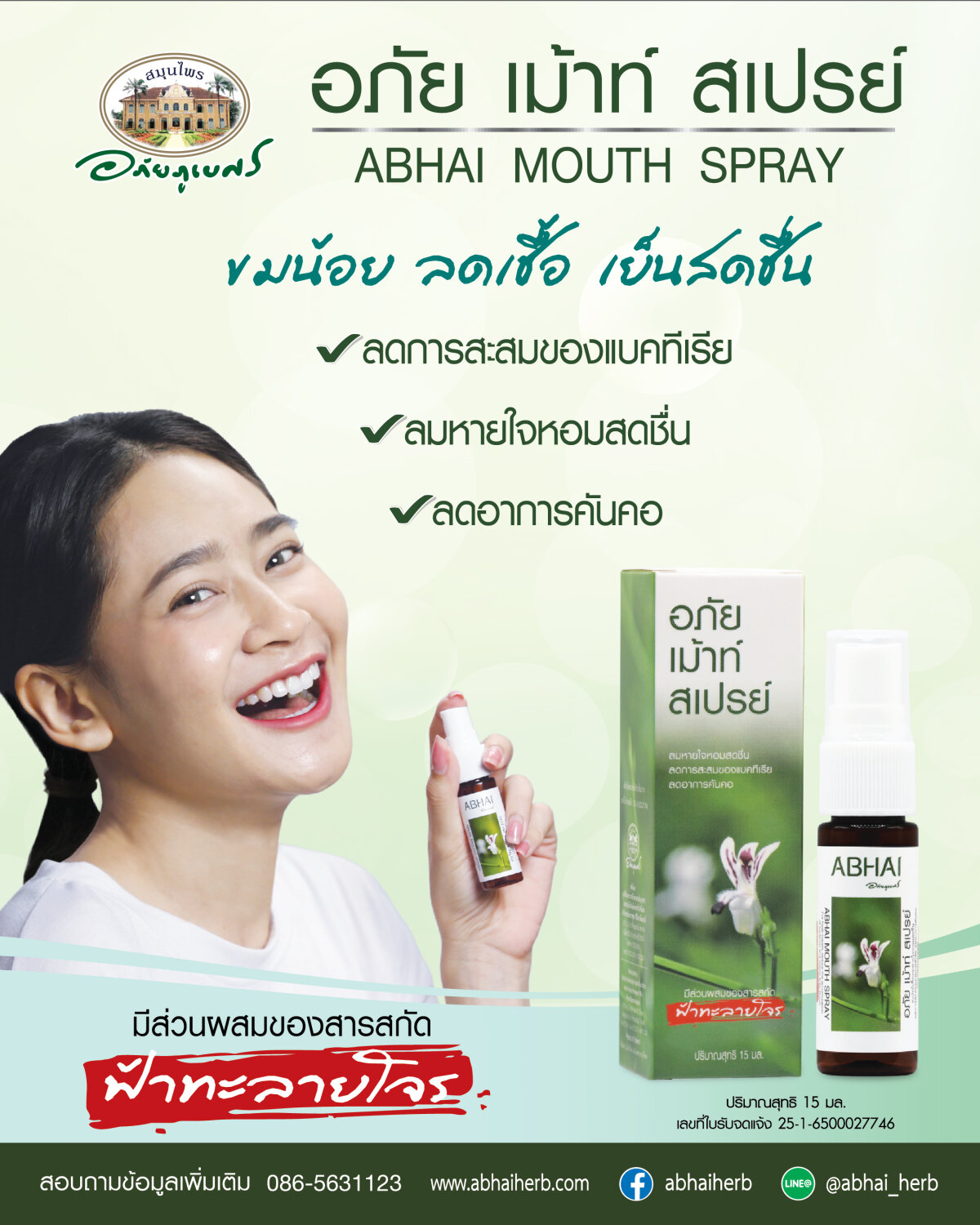 อภัย เม้าท์ สเปรย์ (ฟ้าทะลายโจร)