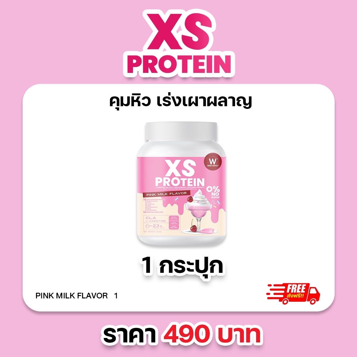1 กระปุก โปรตีน นมชมพู WINK WHITE