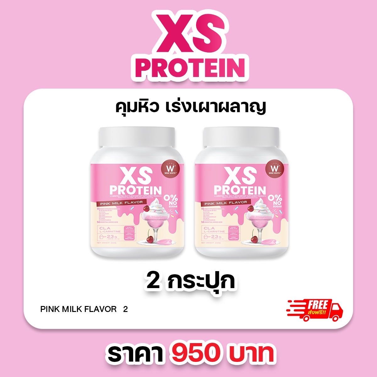 2 กระปุก โปรตีน นมชมพู WINK WHITE