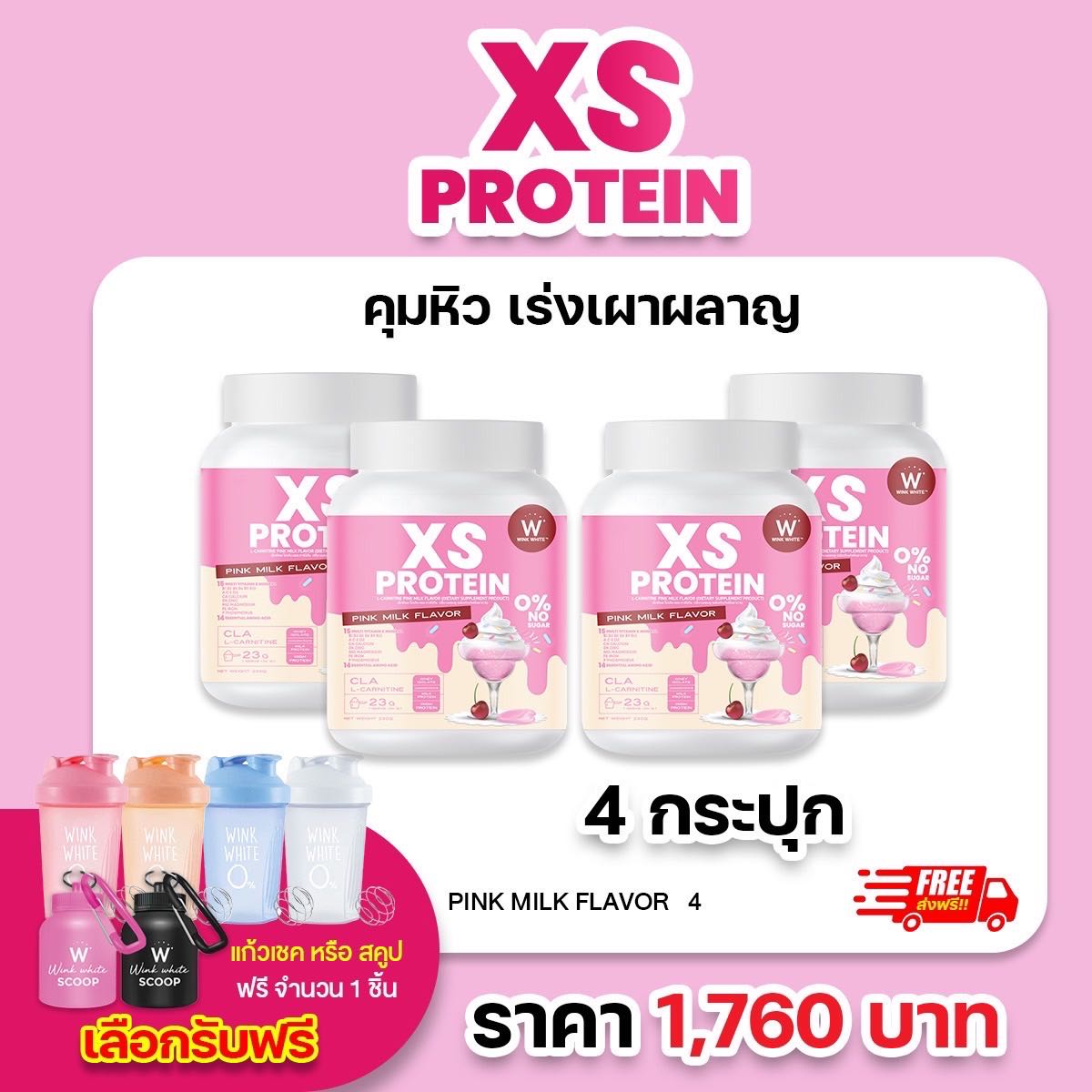 4 กระปุก โปรตีน นมชมพู (แถมฟรีแก้วเชค/สคูป) WINK WHITE
