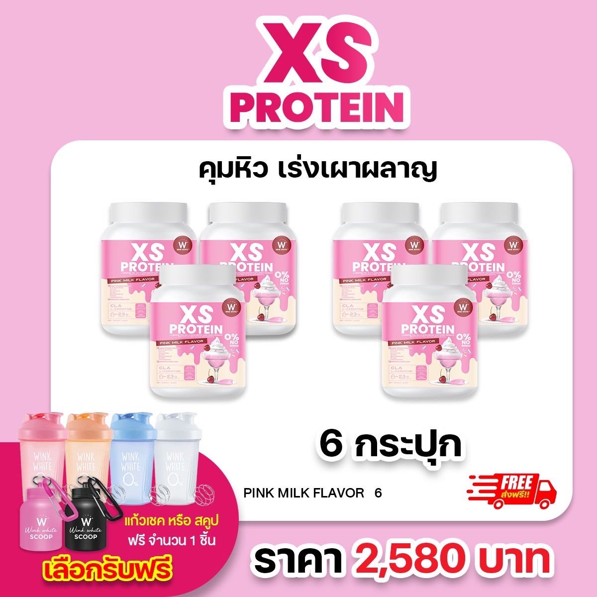 6 กระปุก โปรตีน นมชมพู (แถมฟรีแก้วเชค/สคูป) WINK WHITE