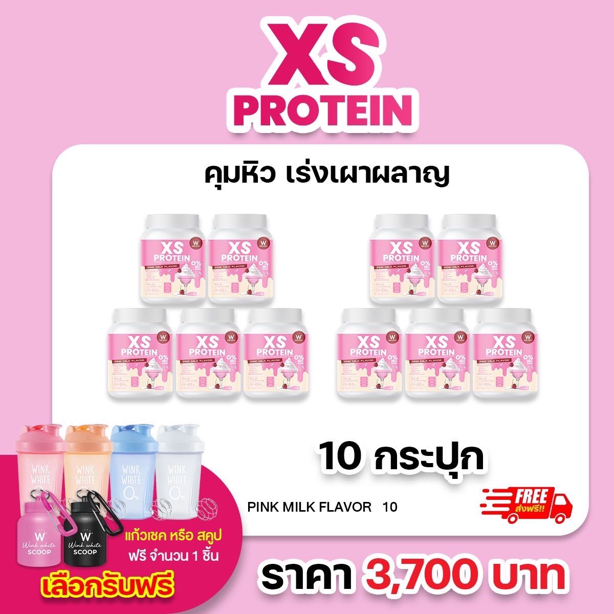 10 กระปุก โปรตีน นมชมพู (แถมฟรีแก้วเชค/สคูป) WINK WHITE