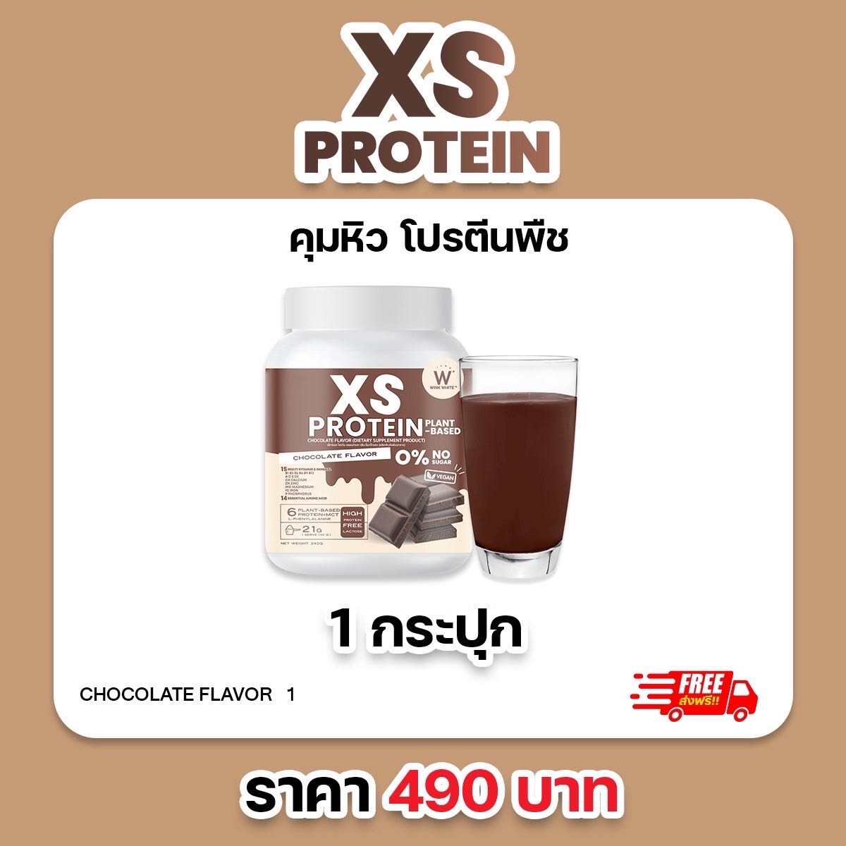 1 กระปุก โปรตีน ช็อกโกแลต WINK WHITE