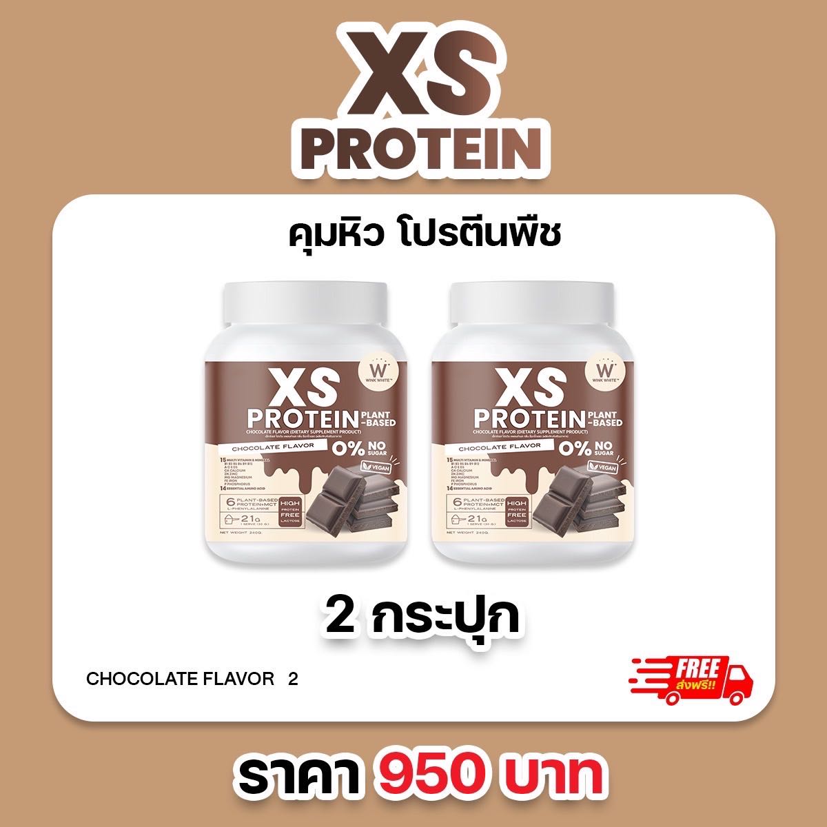 2 กระปุก โปรตีน ช็อกโกแลต WINK WHITE