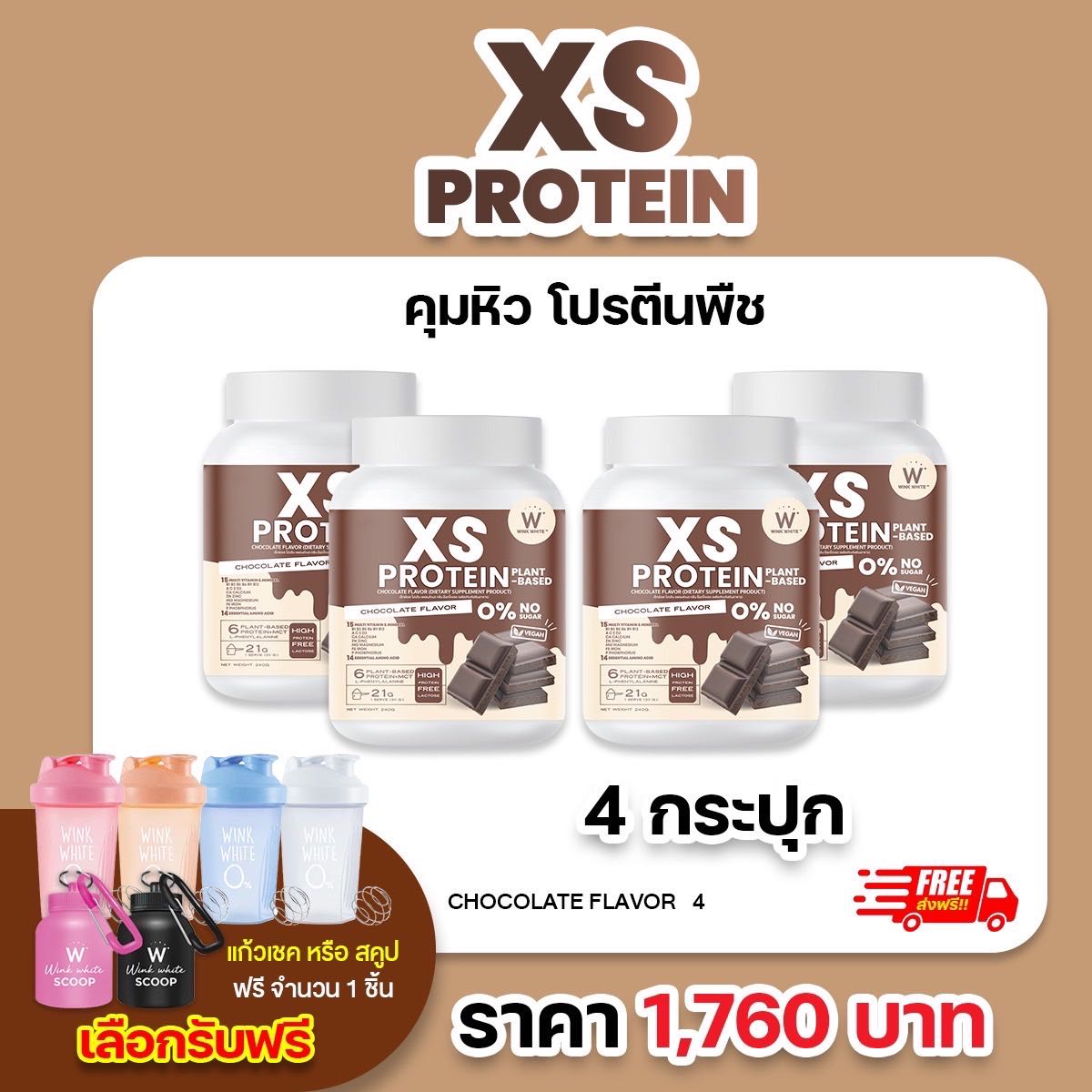 4 กระปุก โปรตีน ช็อกโกแลต (แถมฟรี แก้วเชค/สคูป) WINK WHITE