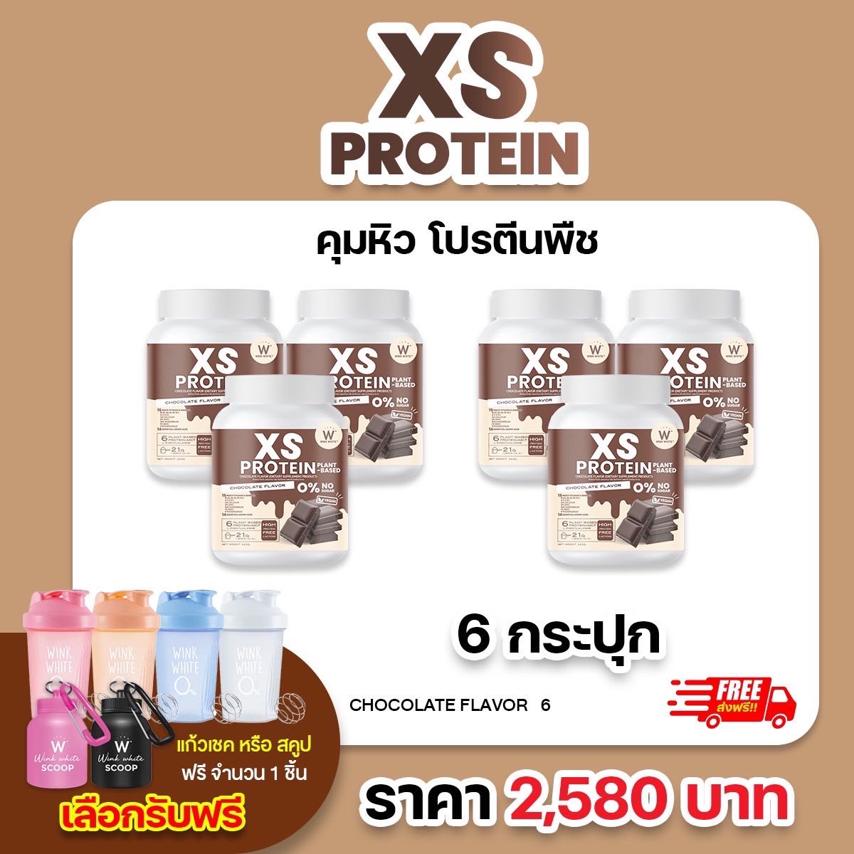 6 กระปุก โปรตีน ช็อกโกแลต (แถมฟรี แก้วเชค/สคูป) WINK WHITE