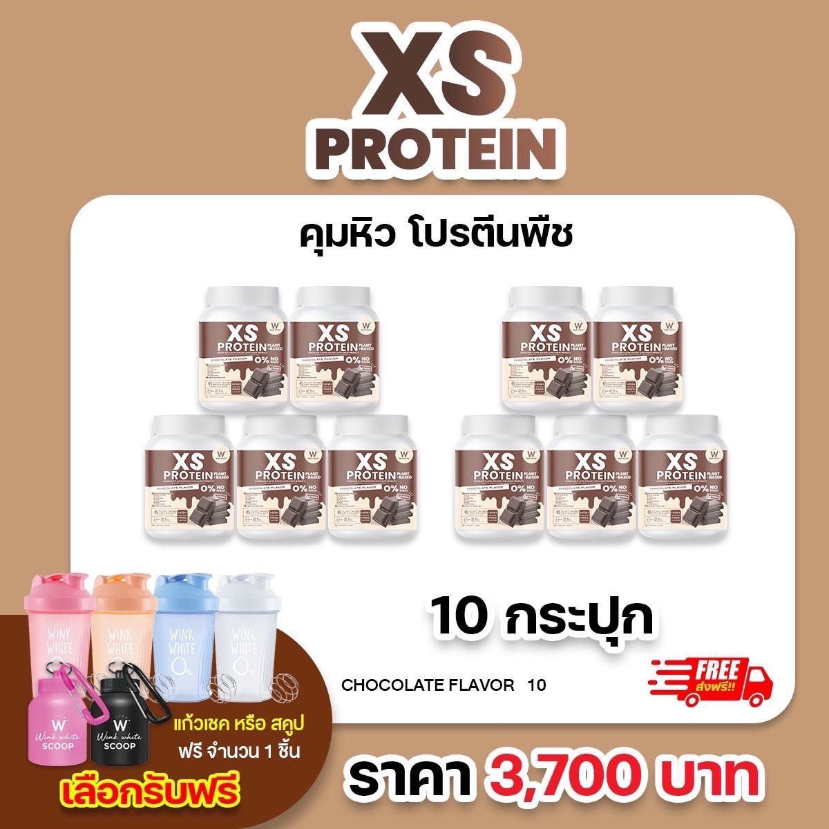 10 กระปุก โปรตีน ช็อกโกแลต (แถมฟรี แก้วเชค/สคูป) WINK WHITE