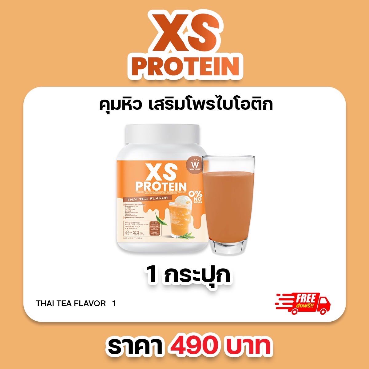 1 กระปุก โปรตีน ชาไทย WINK WHITE