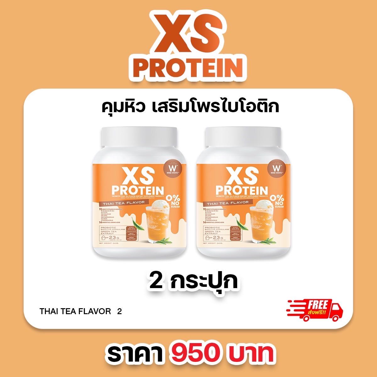 2 กระปุก โปรตีน ชาไทย WINK WHITE