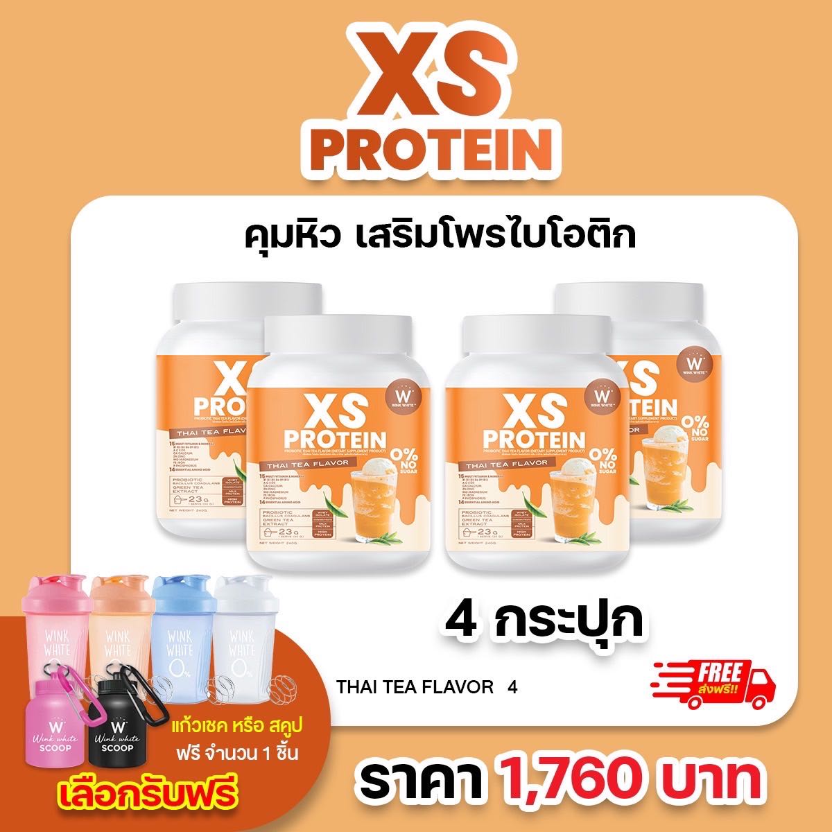 4 กระปุก โปรตีน ชาไทย (แถมฟรี แก้วเชค/สคูป) WINK WHITE