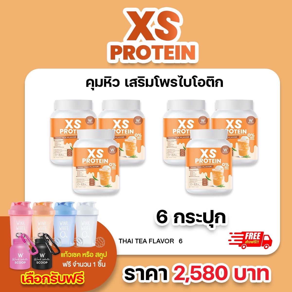 6 กระปุก โปรตีน ชาไทย (แถมฟรี แก้วเชค/สคูป) WINK WHITE
