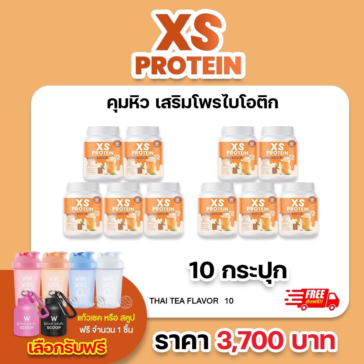 10 กระปุก โปรตีน ชาไทย (แถมฟรี แก้วเชค/สคูป) WINK WHITE