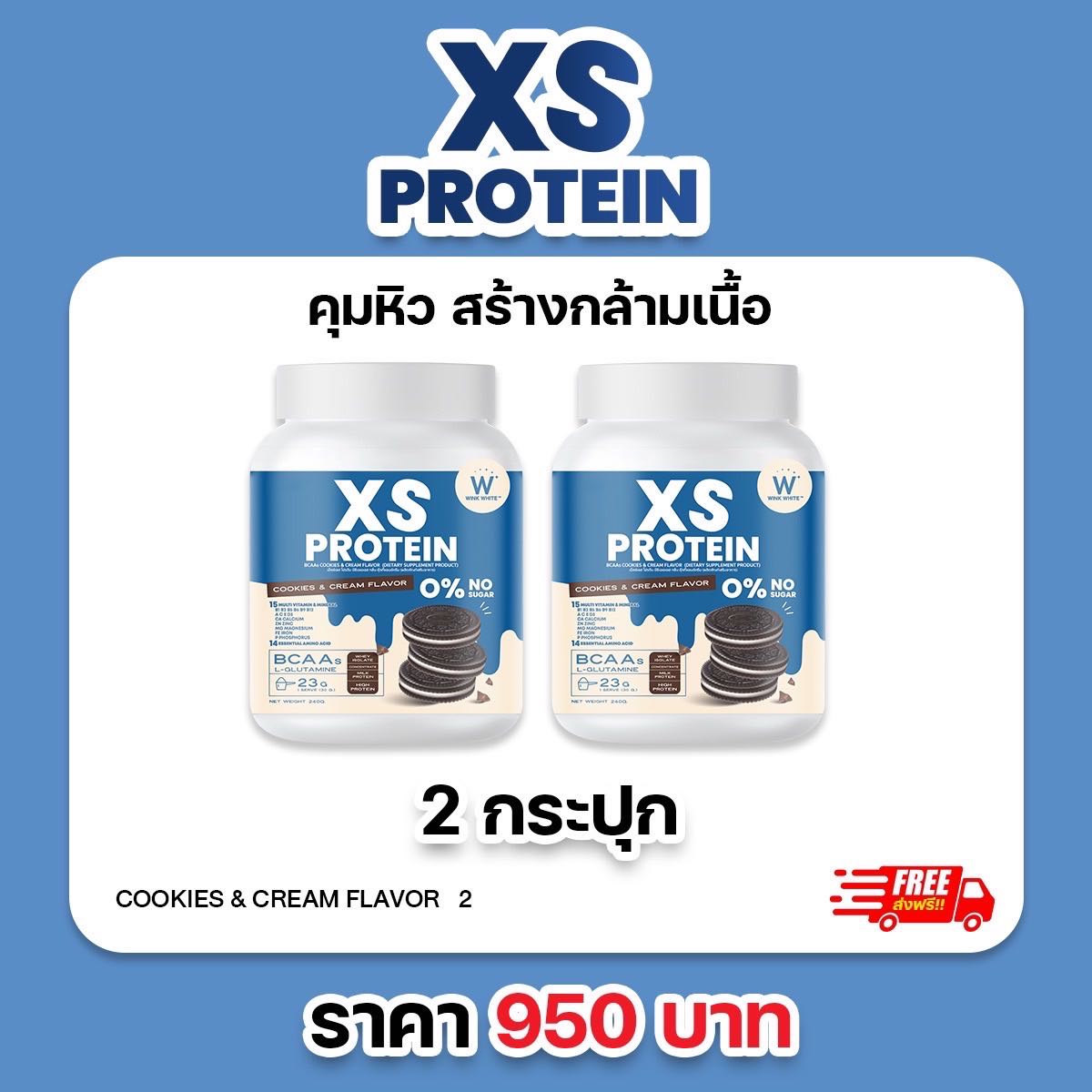 2 กระปุก โปรตีน คุกกี้แอนด์ครีม WINK WHITE